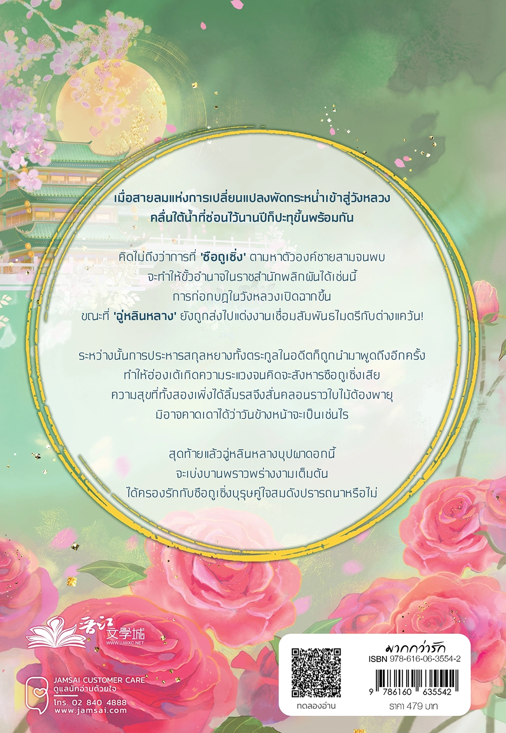 พฤกษางามในห้วงเมามาย เล่ม 5 (เล่มจบ)